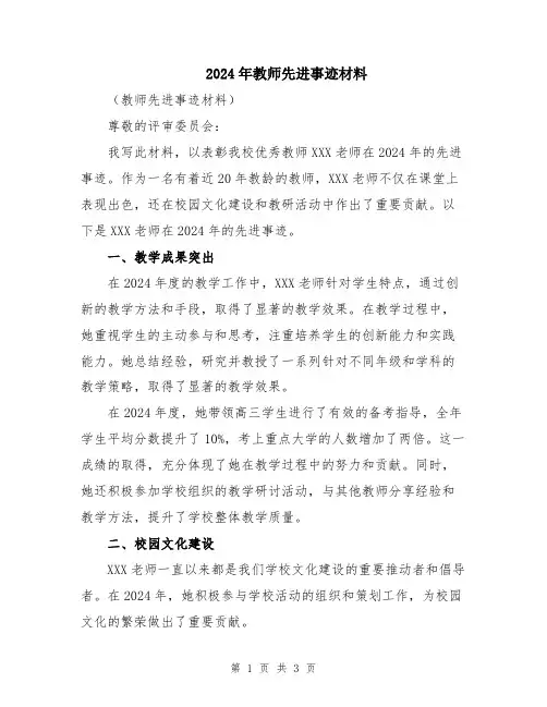 2024年教师先进事迹材料