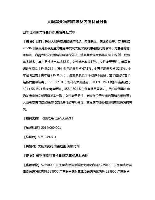 大肠黑变病的临床及内镜特征分析
