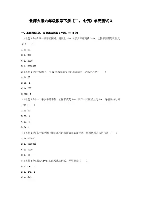 六年级数学下册试题 《二、比例》单元测试3  北师大版   含答案