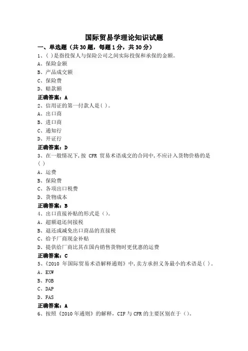 国际贸易学理论知识试题