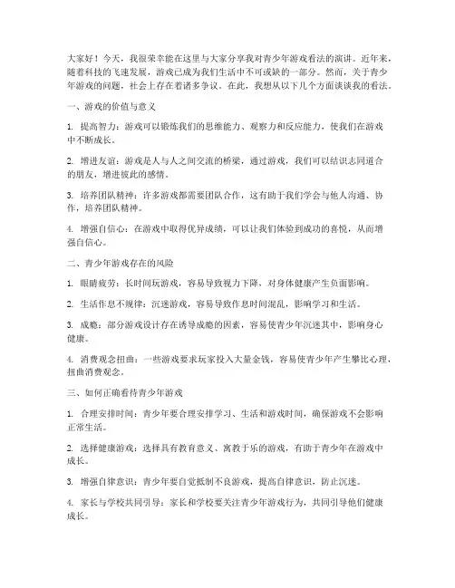 青少年游戏看法演讲稿范文