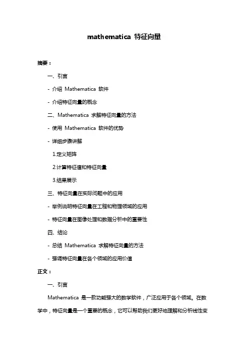mathematica 特征向量