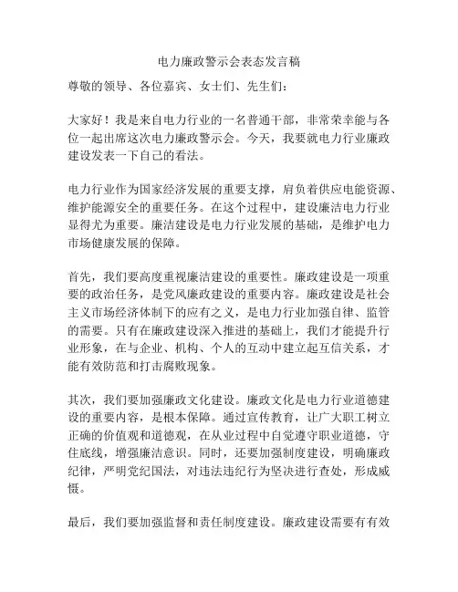 电力廉政警示会表态发言稿