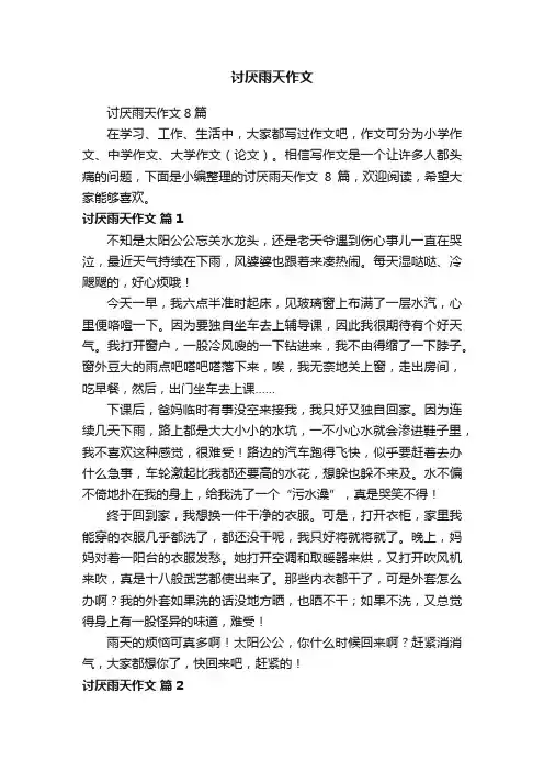 讨厌雨天作文8篇