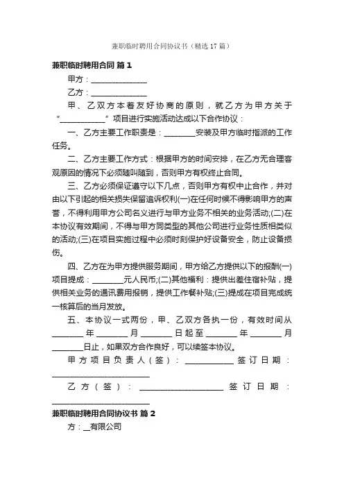 兼职临时聘用合同协议书（精选17篇）