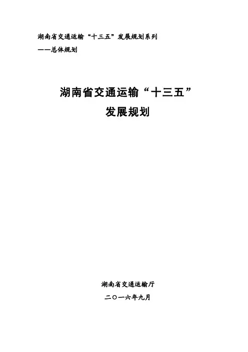 湖南交通运输十三五发展规划系列