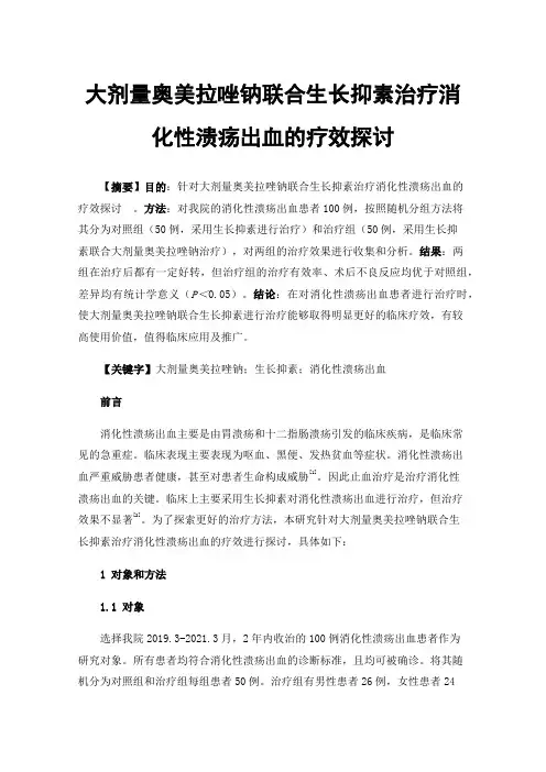 大剂量奥美拉唑钠联合生长抑素治疗消化性溃疡出血的疗效探讨