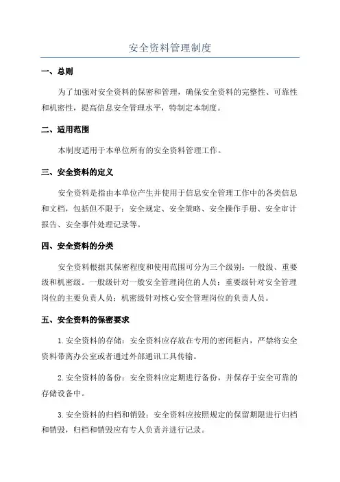 安全资料管理制度