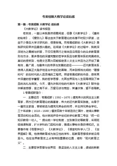 夸美纽斯大教学论读后感