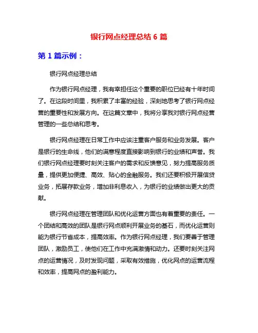 银行网点经理总结6篇