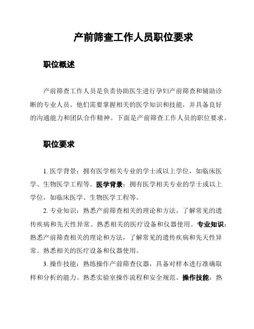 产前筛查工作人员职位要求