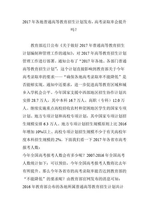 2017年各地普通高等教育招生计划发布,高考录取率会提升吗？