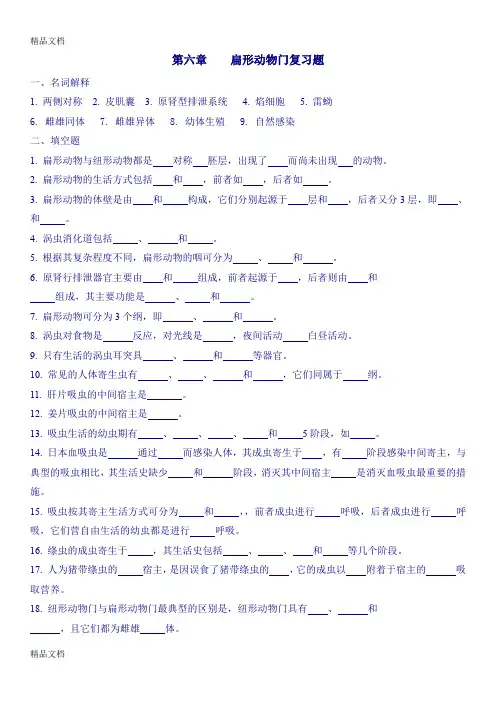 (整理)第六章扁形动物复习题