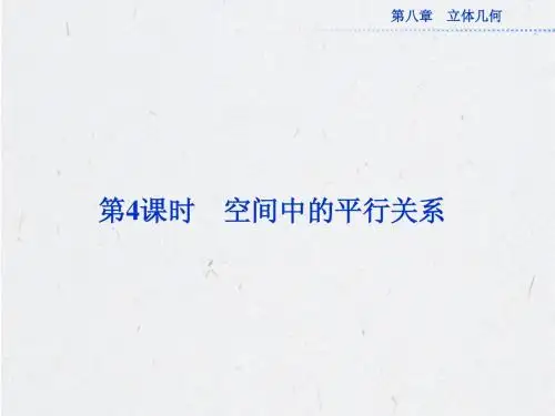 高考 空间中的平行关系 课件(共52张PPT)
