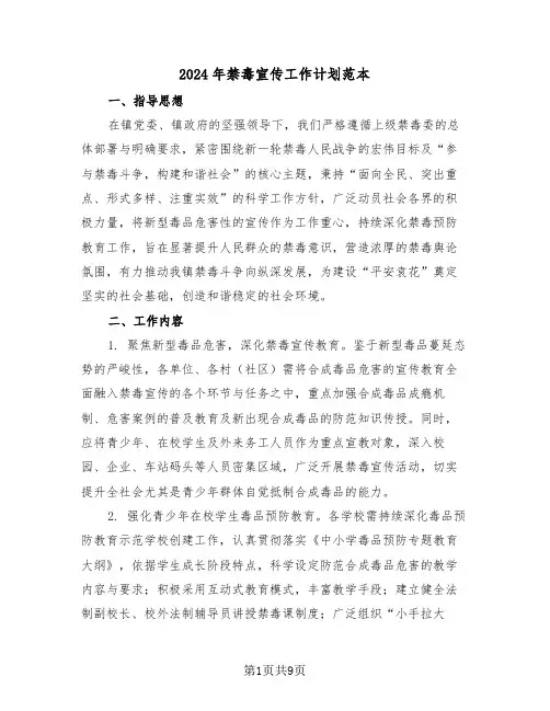 2024年禁毒宣传工作计划范本（四篇）
