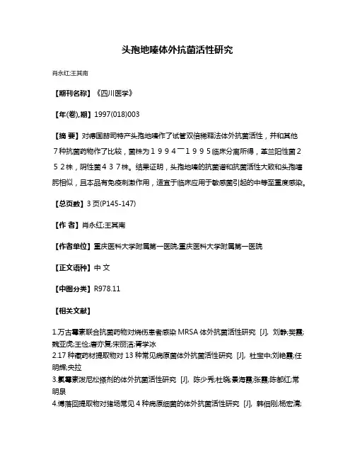 头孢地嗪体外抗菌活性研究