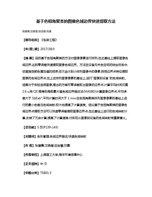 基于色相角聚类的图像色域边界快速提取方法