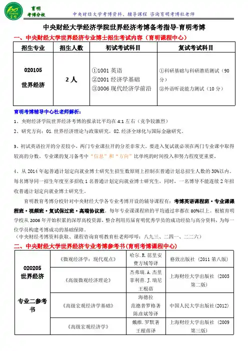 中央财经大学世界经济考博复习资料-育明考博