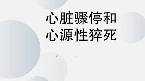 心脏骤停和心源性猝死PPT教学课件