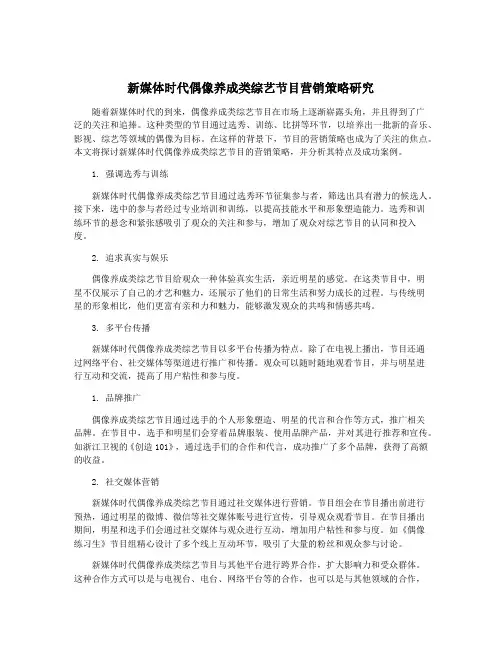 新媒体时代偶像养成类综艺节目营销策略研究