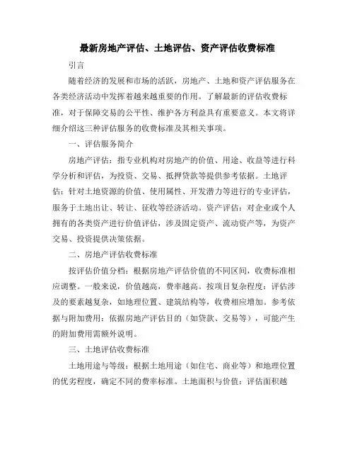 最新房地产评估、土地评估、资产评估收费标准