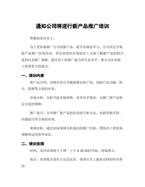 通知公司将进行新产品推广培训