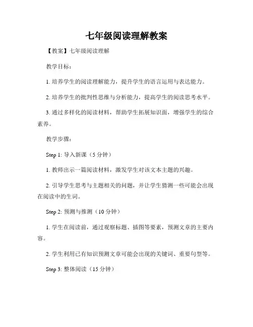七年级阅读理解教案