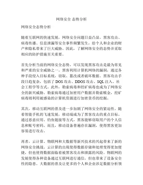 网络安全 态势分析
