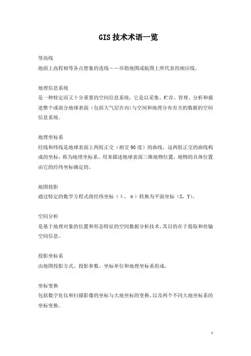 地理信息(GIS)技术术语一览