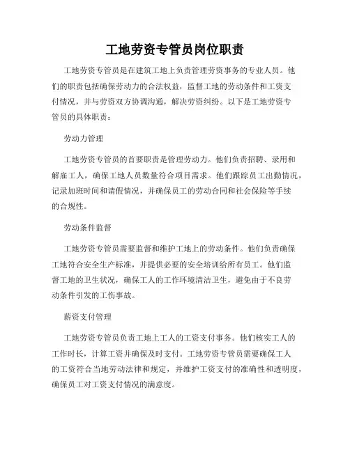 工地劳资专管员岗位职责
