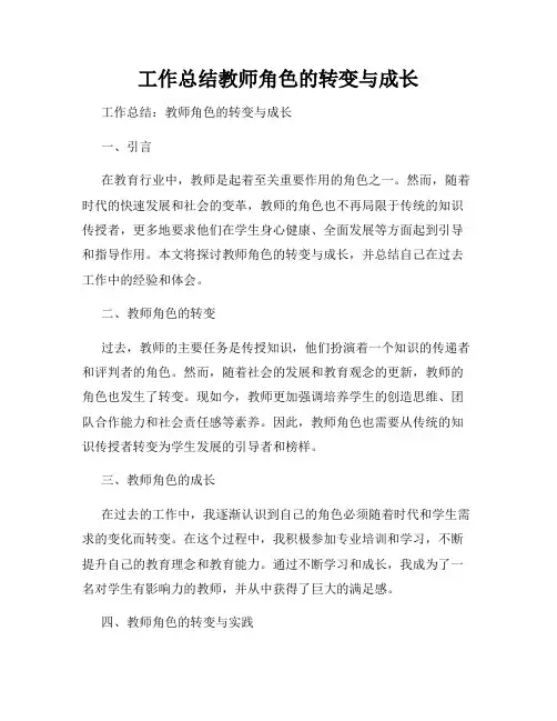 工作总结教师角色的转变与成长