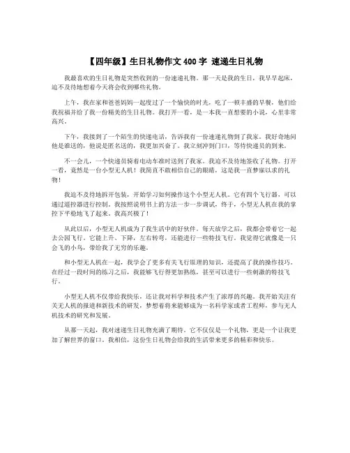【四年级】生日礼物作文400字 速递生日礼物