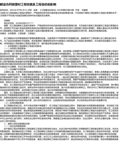解读合同管理对工程结算及工程造价的影响