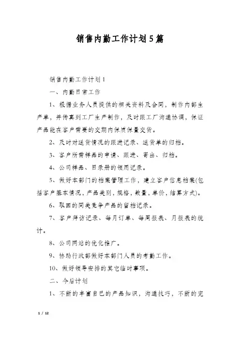 销售内勤工作计划5篇