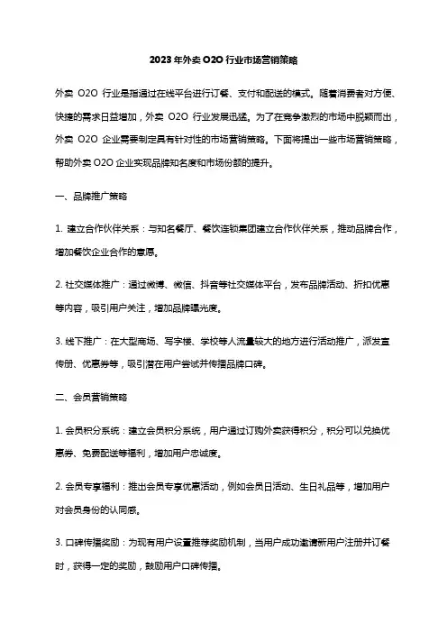 2023年外卖O2O行业市场营销策略