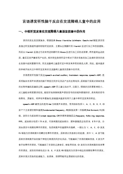 言语诱发听性脑干反应在交流障碍儿童中的应用