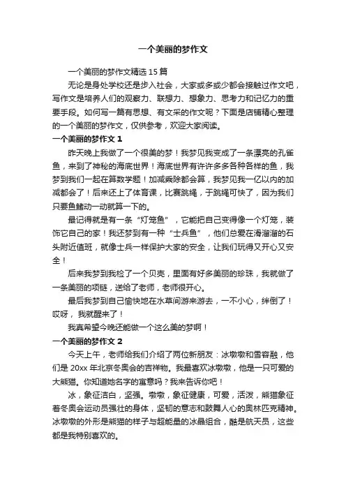 一个美丽的梦作文