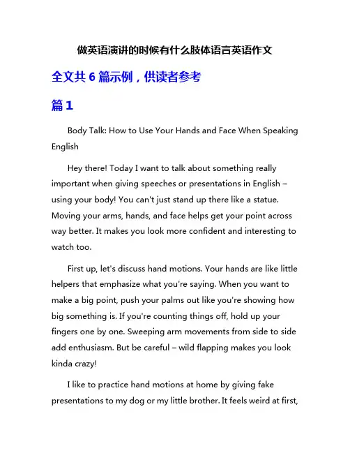 做英语演讲的时候有什么肢体语言英语作文