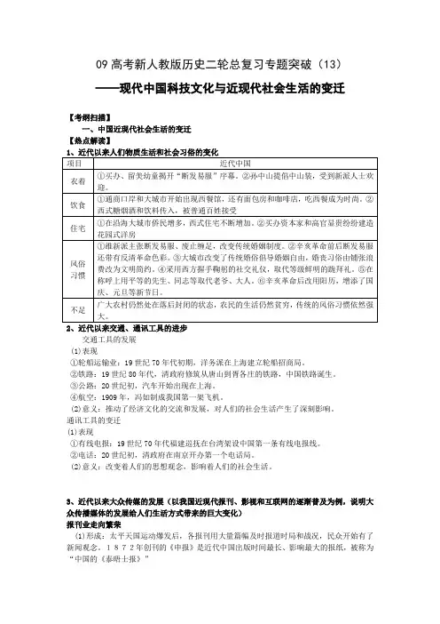 高考新人教版历史二轮总复习专题突破(13)现代中国科技文化与近现代社会生活的变迁