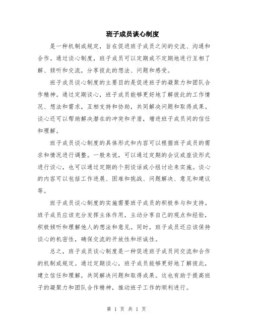 班子成员谈心制度