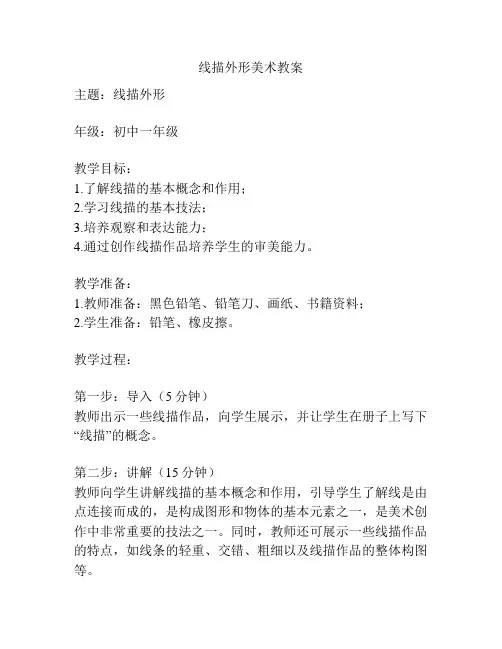 线描外形美术教案