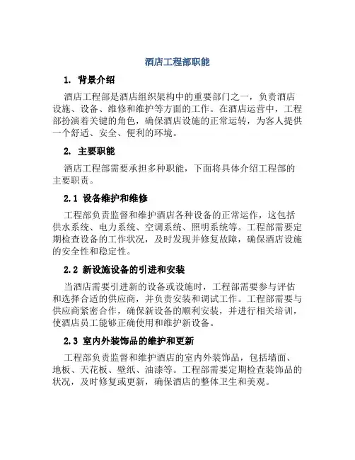 酒店工程部职能
