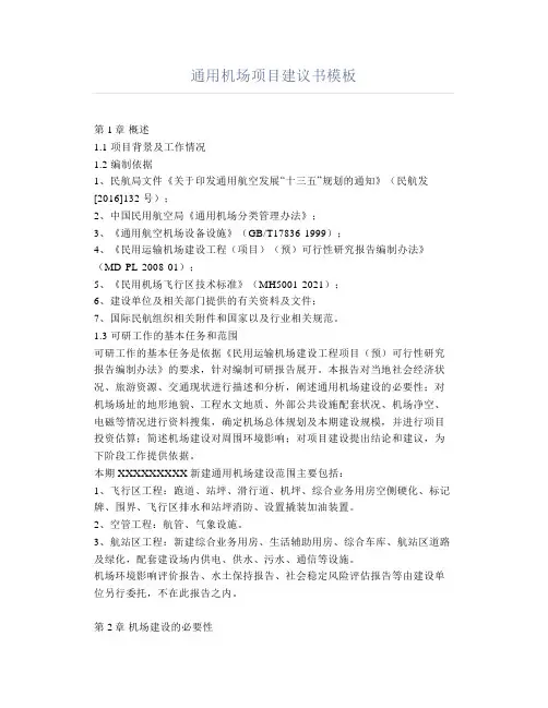 通用机场项目建议书模板