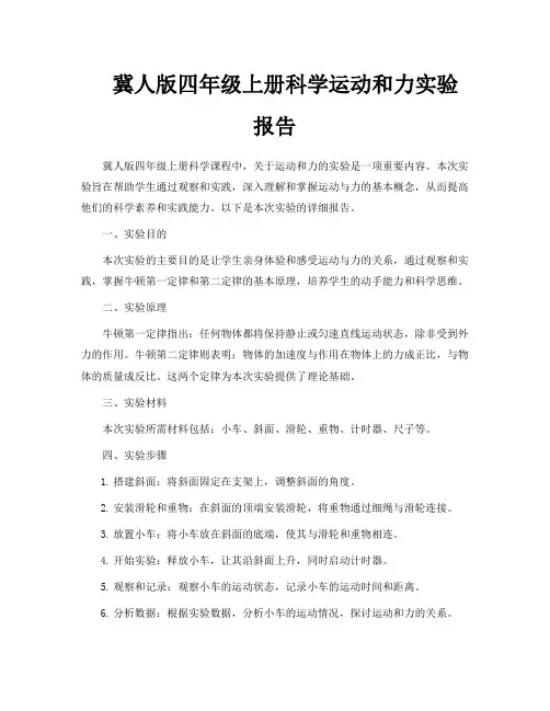 冀人版四年级上册科学运动和力实验报告