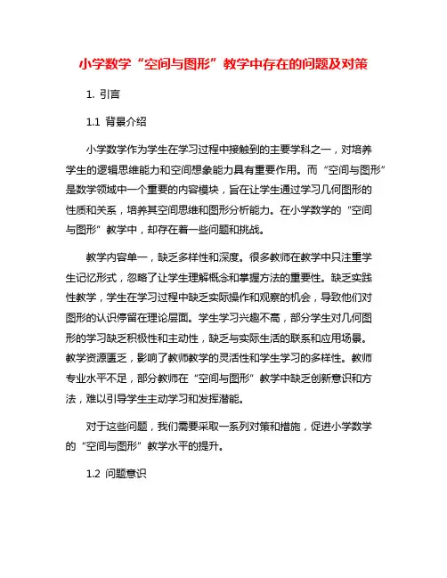 小学数学“空间与图形”教学中存在的问题及对策