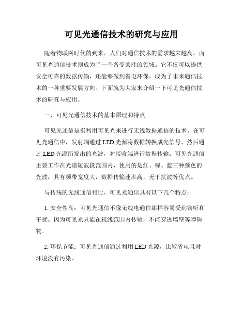 可见光通信技术的研究与应用