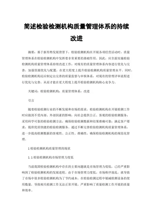 简述检验检测机构质量管理体系的持续改进
