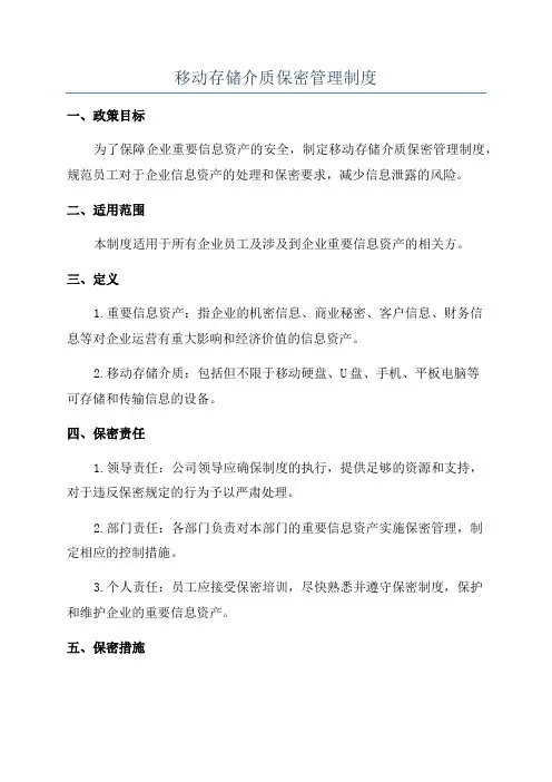 移动存储介质保密管理制度