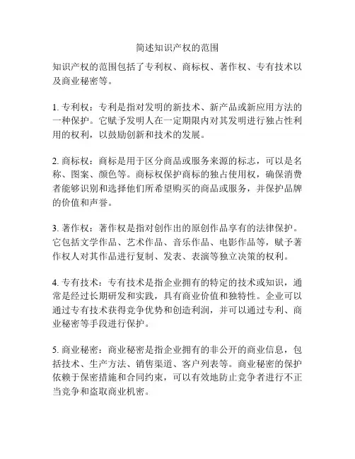 简述知识产权的范围