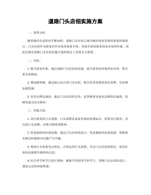 道路门头店招实施方案